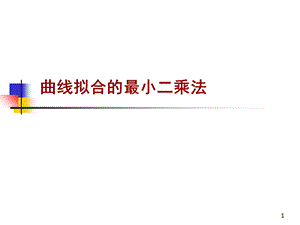 函数逼近与FFT曲线拟合的最小二乘法.ppt