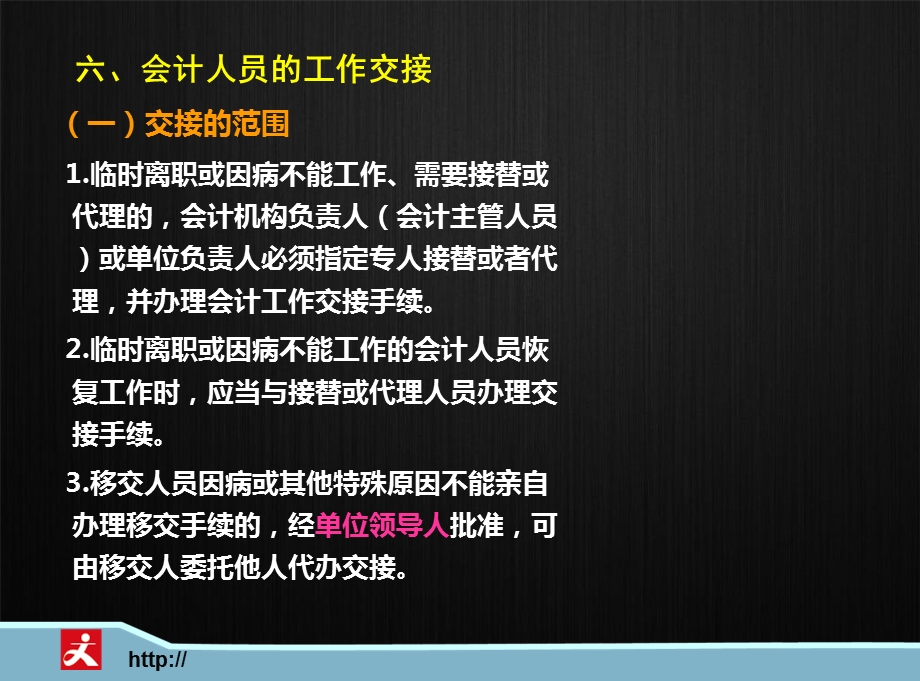 会计员的工作交接.ppt_第1页