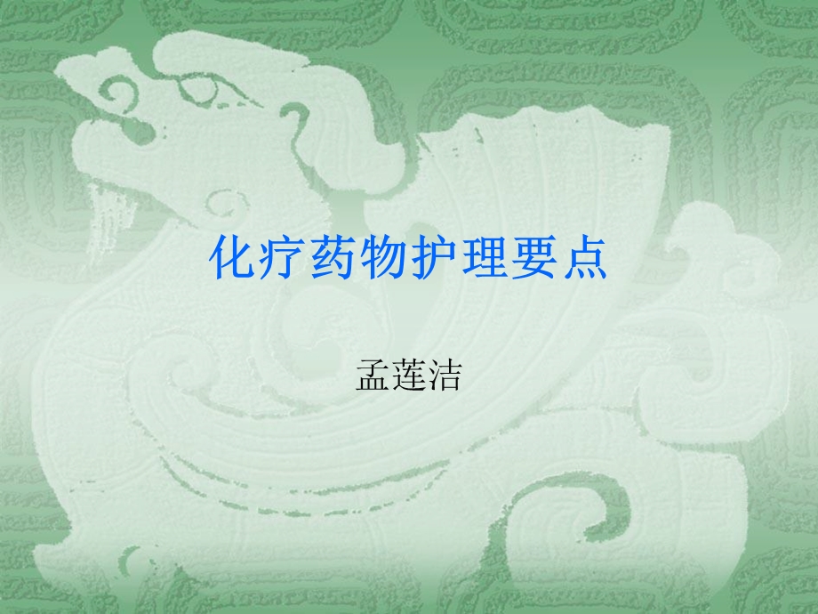 化疗药物护理要点.ppt_第1页