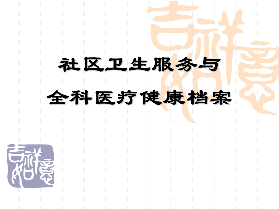 健康档案的建立及使用(发).ppt_第3页