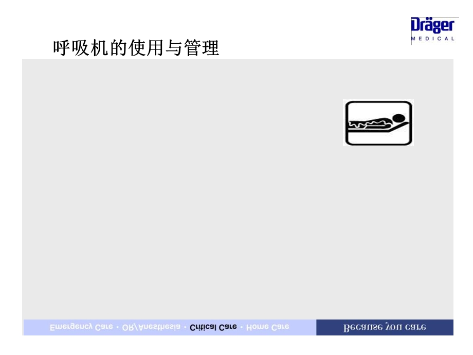 呼吸机使用与管理.ppt_第1页