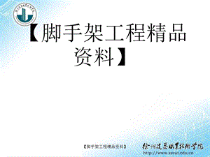 学习情境1-脚手架荷载的确定.ppt