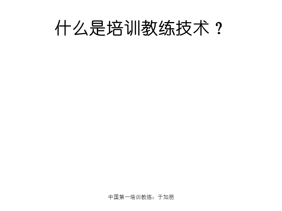 培训教练技术-北京学员讲义.ppt_第3页