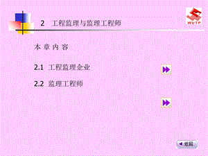 培植工程监理概论-工程监理企业与监理工程师.ppt
