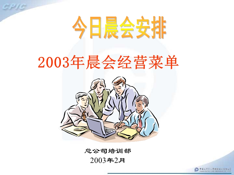 季度晨会操作范例.ppt_第1页