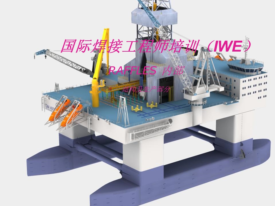 国际焊接工程师培训(IWE).ppt_第1页