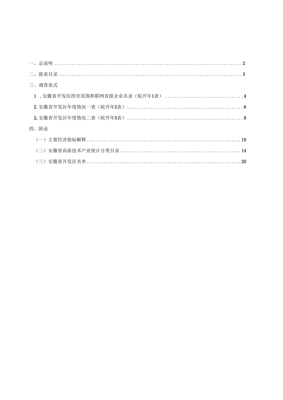 安徽省开发区统计报表制度.docx_第3页