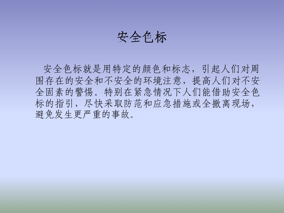 化工安全教育(第九章安全色标).ppt_第2页