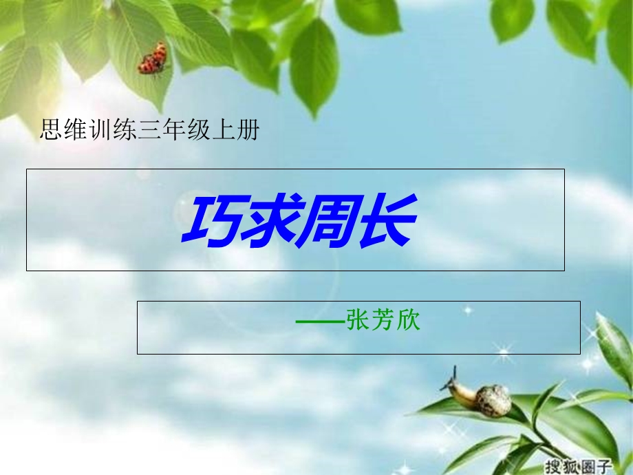 奥数-巧求周长ppt.ppt_第1页