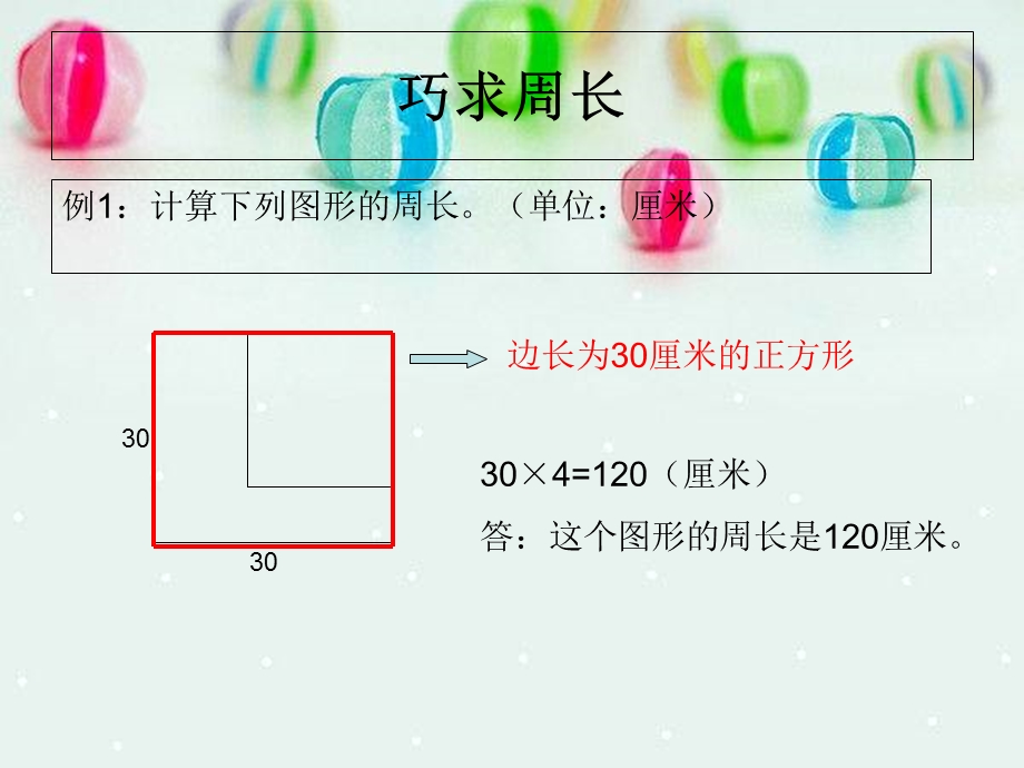 奥数-巧求周长ppt.ppt_第3页