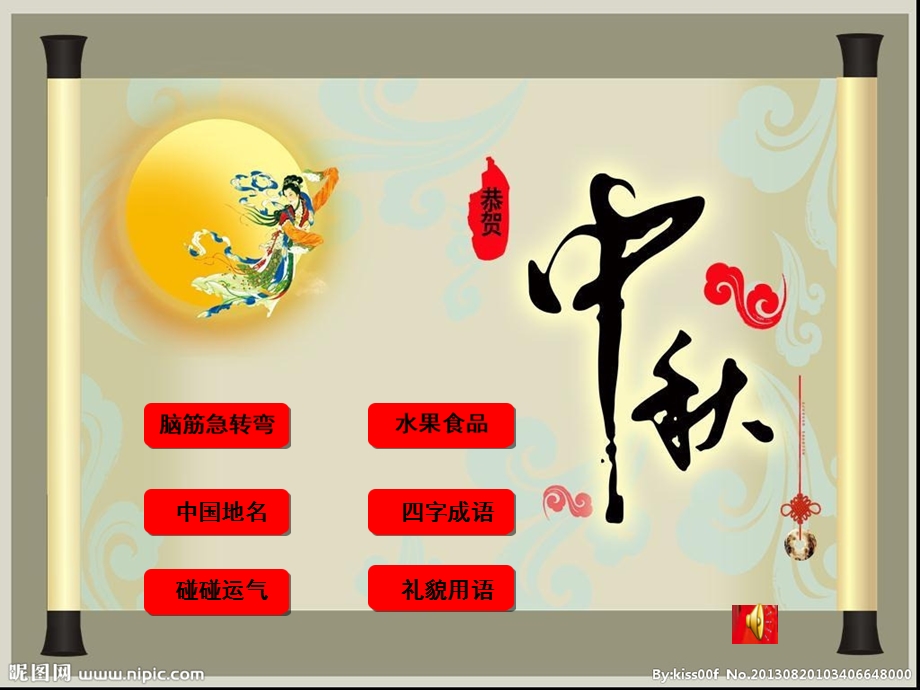 击鼓传花猜灯谜(中秋).ppt_第1页