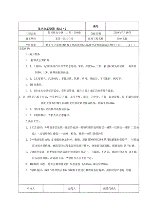 地下室立面卷材防水交底技术交底.docx