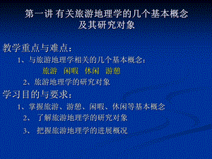 几个基本概念及旅游地理学的研究对象.ppt