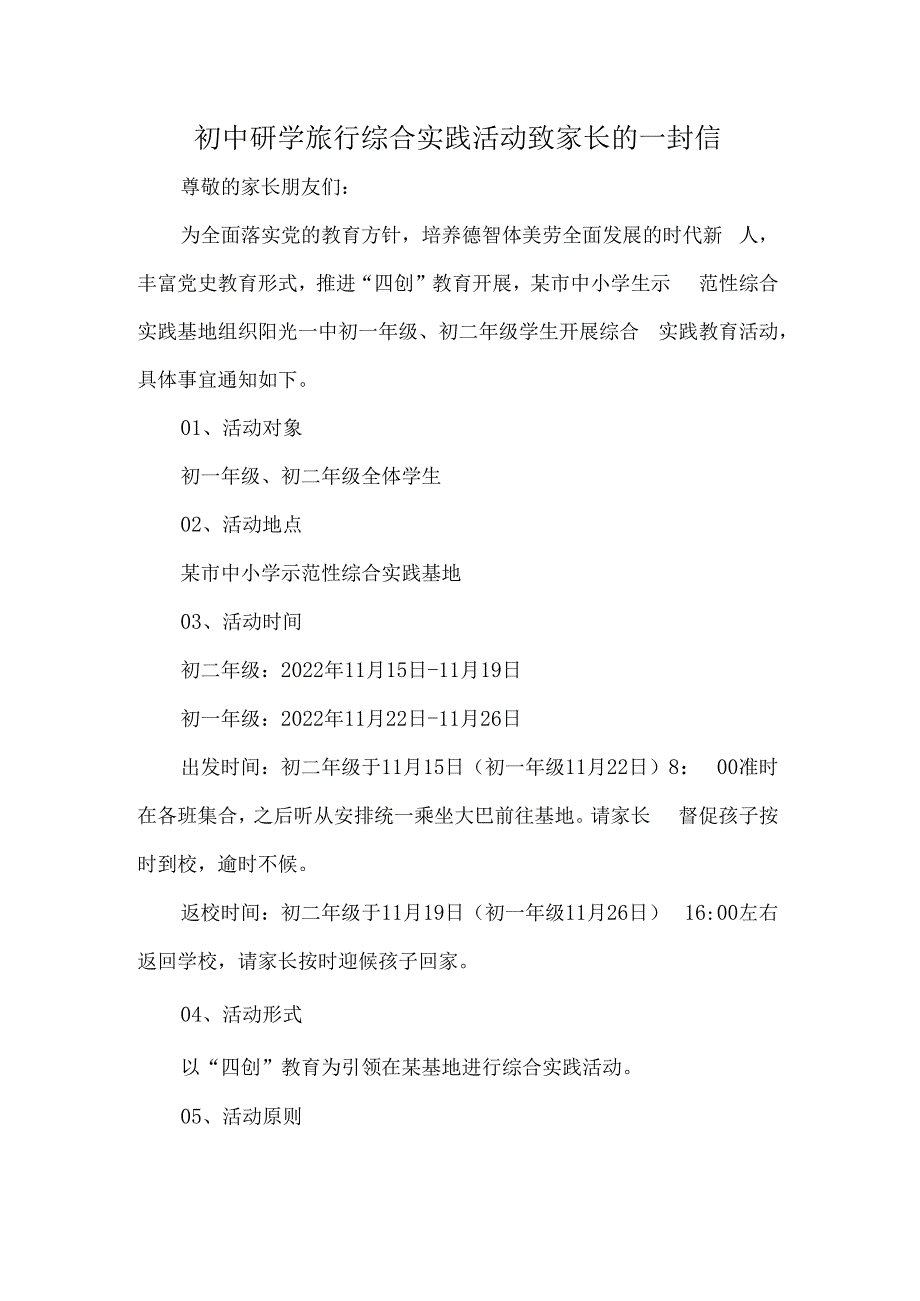 初中研学旅行综合实践活动致家长的一封信.docx_第1页