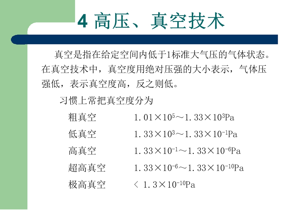 化工高压真空技术.ppt_第2页