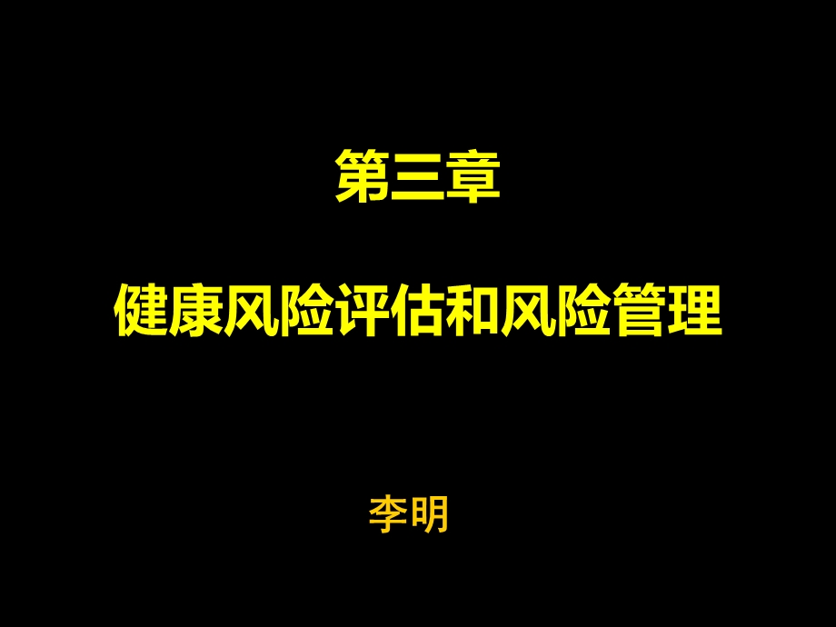 健康风险评估和风险.ppt_第1页