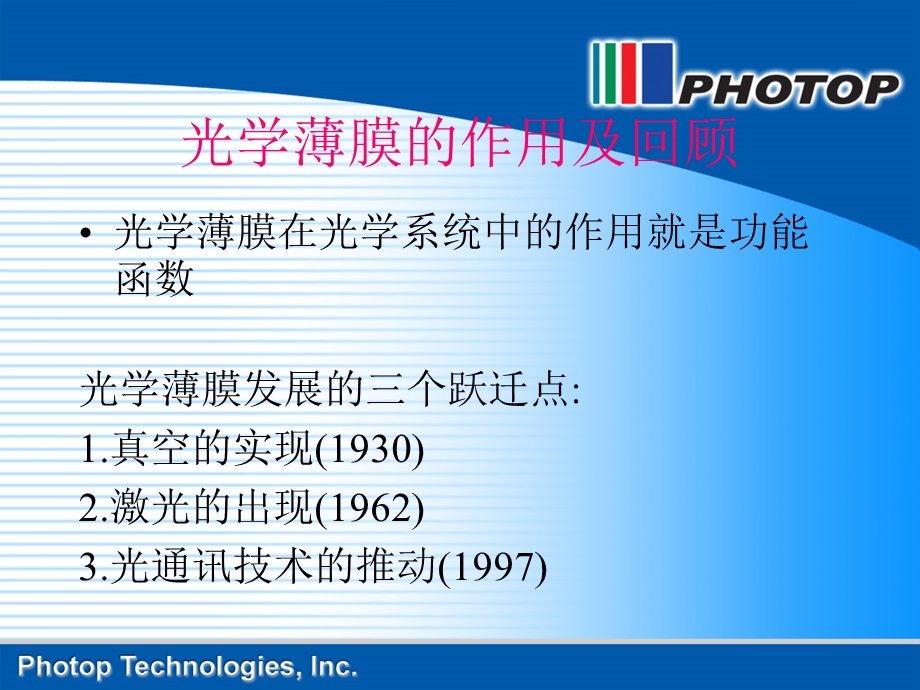 光学薄膜技术简介-高意科技.ppt_第2页