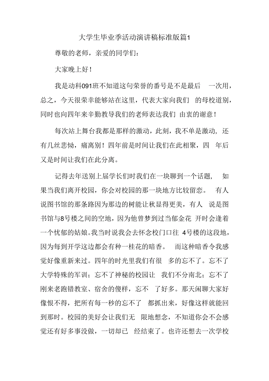 大学生毕业季活动演讲稿标准版篇1.docx_第1页