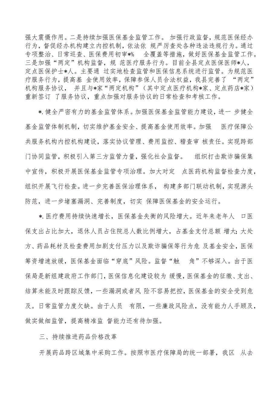 医疗保障重大改革推进情况调研汇报.docx_第2页