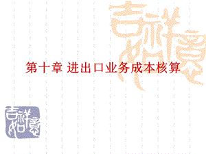 国际贸易实务课件-第十章-进出口业务成本核算.ppt