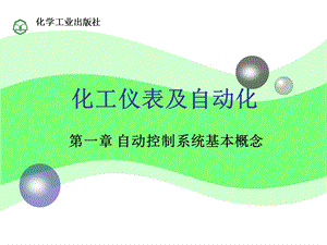 化工仪表及自动化第1章(第五版)厉玉鸣.ppt