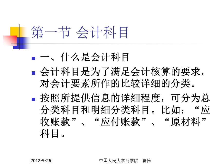 会计科目、账户和借贷记账法.ppt_第2页