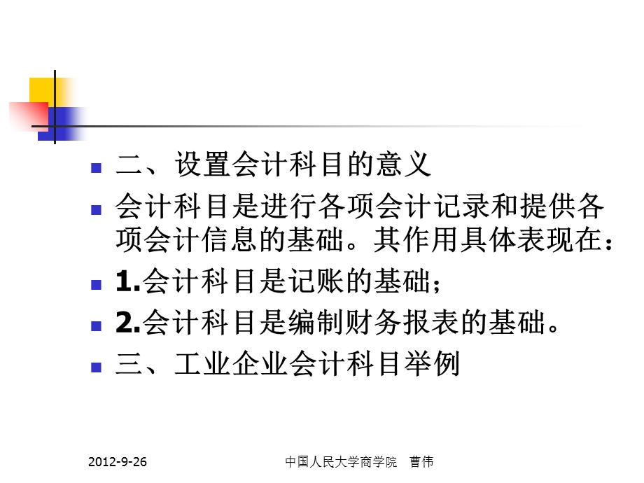 会计科目、账户和借贷记账法.ppt_第3页