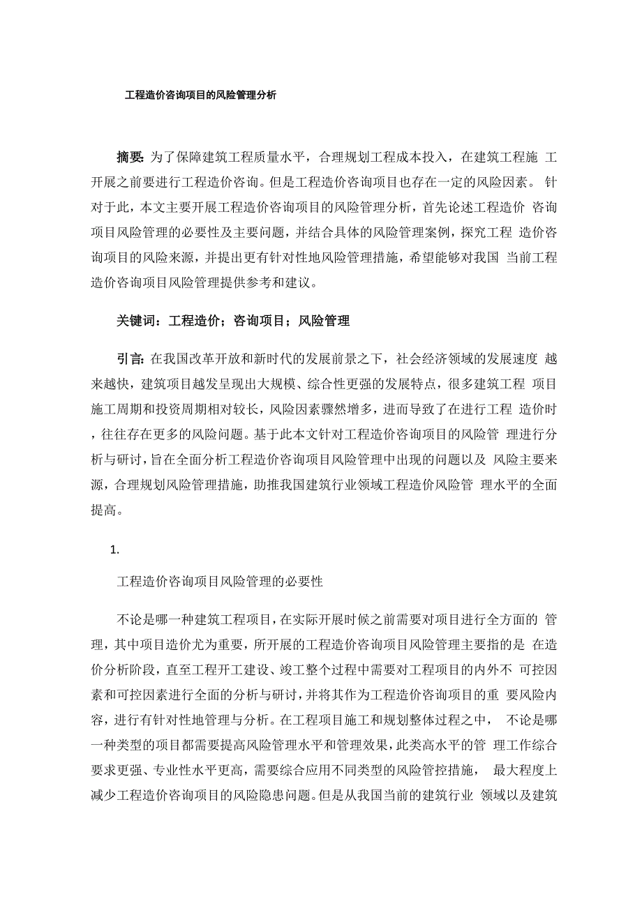 工程造价咨询项目的风险管理分析.docx_第1页