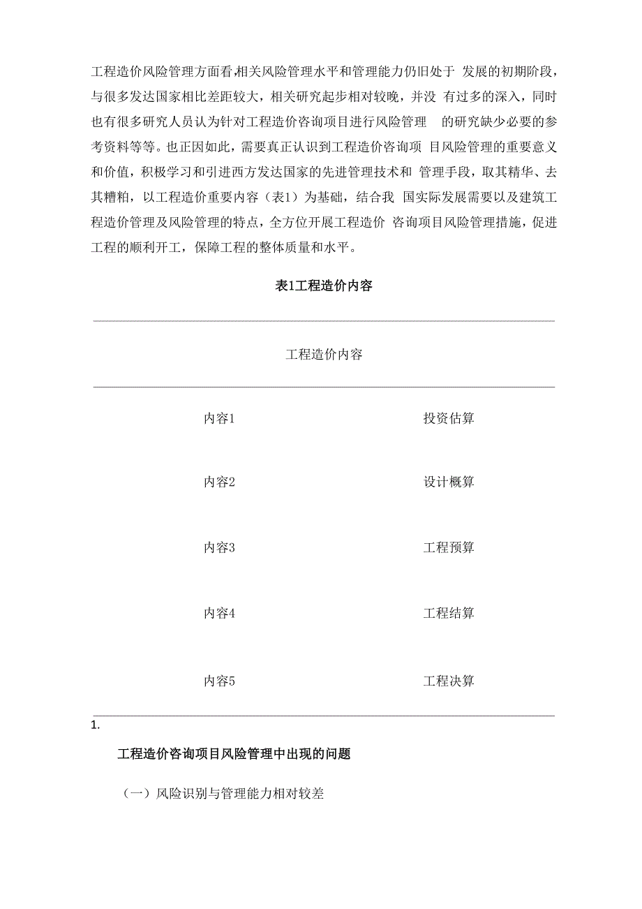 工程造价咨询项目的风险管理分析.docx_第2页