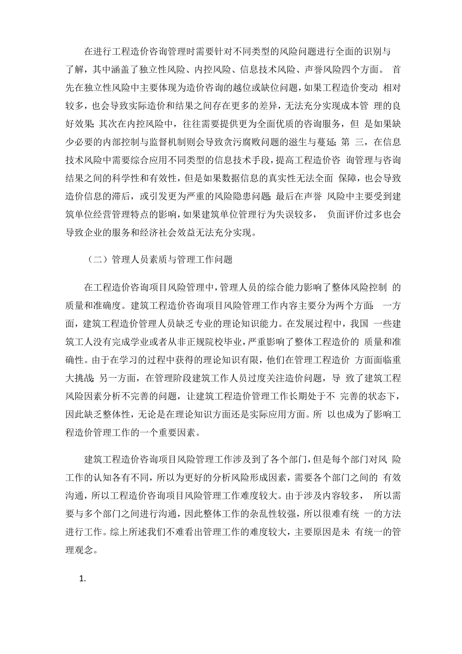 工程造价咨询项目的风险管理分析.docx_第3页