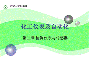 化工仪表及自动化第3章2(第五版)厉玉鸣.ppt