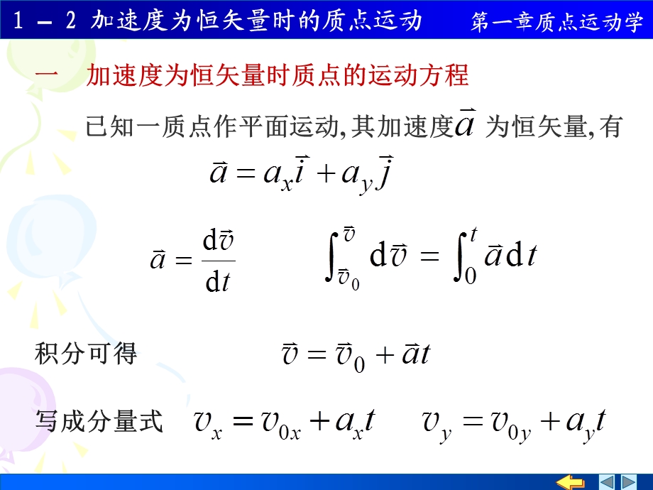 加速度为恒矢量时质点的运动方程.ppt_第1页