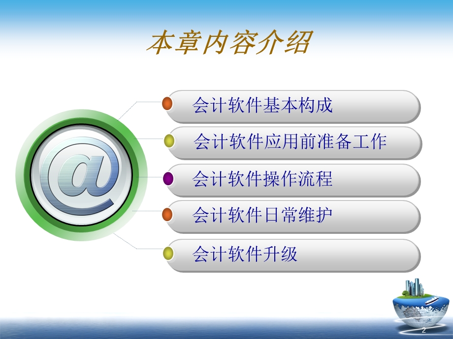 会计软件一般应用.ppt_第2页