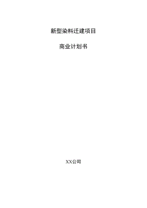 新型染料迁建项目商业计划书.docx