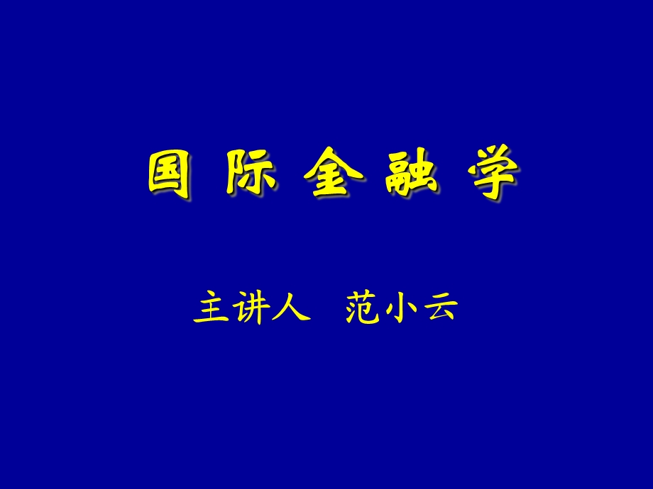 国际金融学(范小云).ppt_第1页