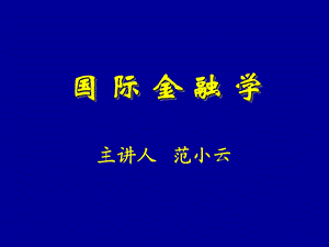 国际金融学(范小云).ppt