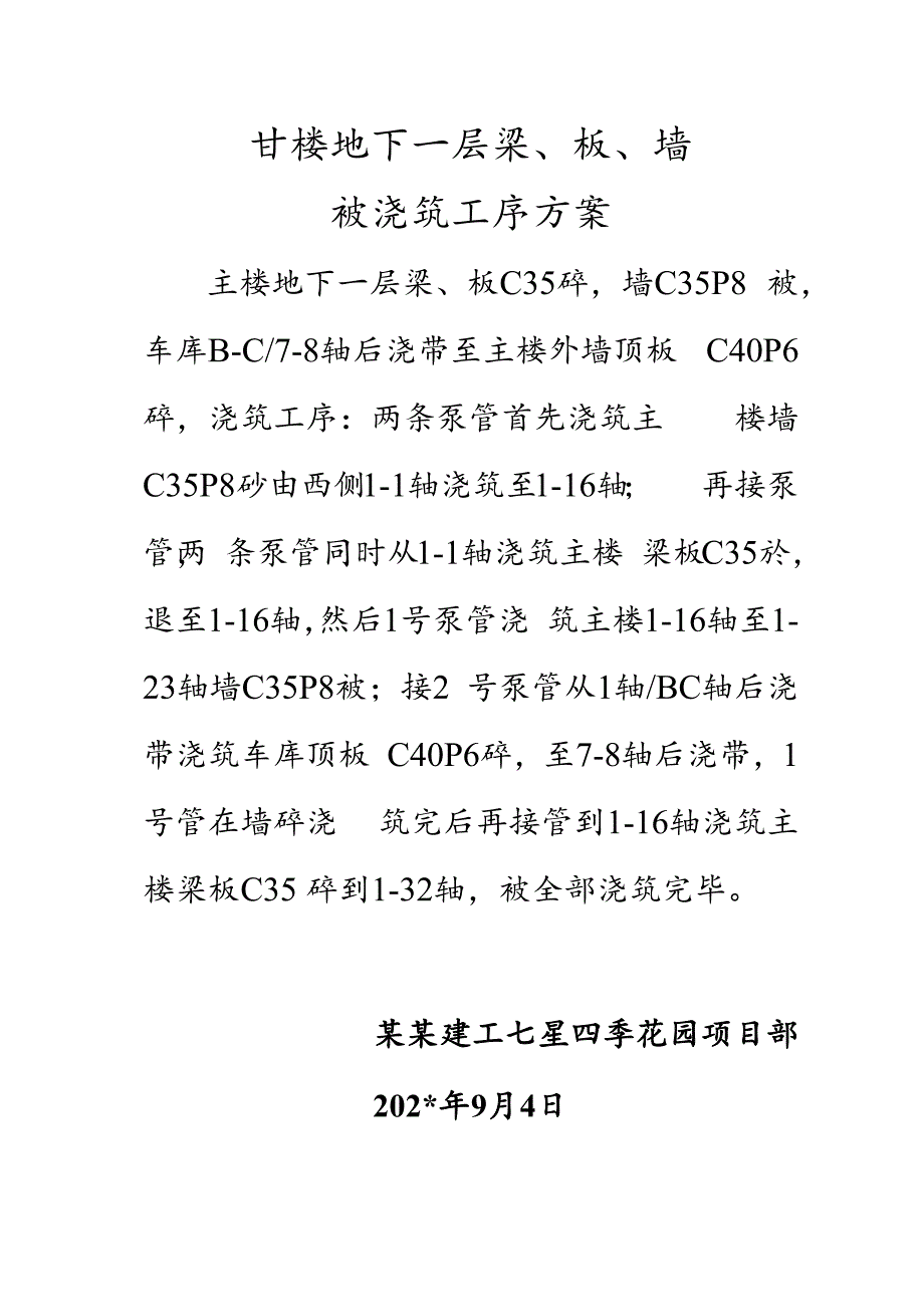 地下一层梁板墙砼浇筑方案技术交底.docx_第1页