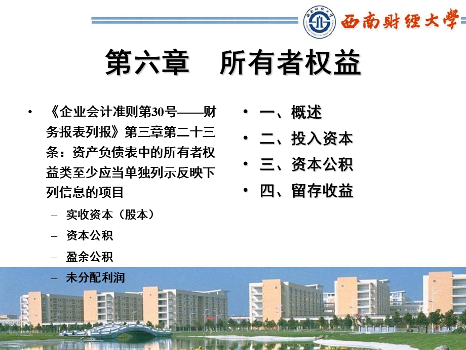 会计学所有者权益第6章.ppt_第2页