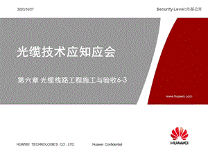 光缆技术应知应会6-3光缆线路施工与验收部分.ppt