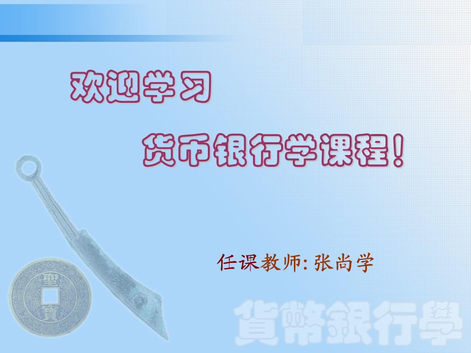 南开大学张尚学货银第一章.ppt_第1页