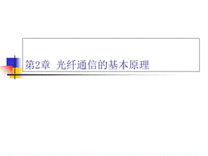 光纤通信的基本原理.ppt