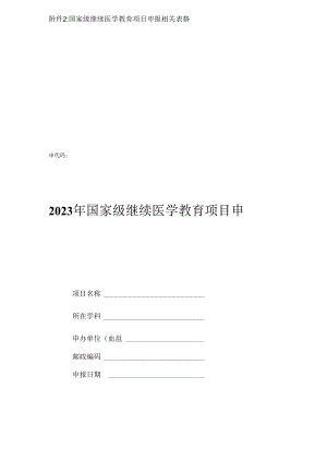 国家级继续医学教育项目申报相关表格申请代码2023年国家级继续医学教育项目申报表.docx