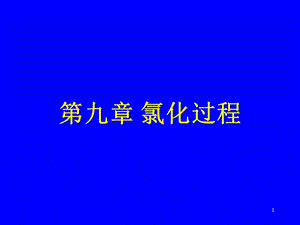 化学工艺第九章.ppt