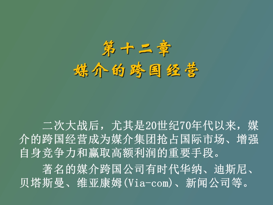 媒介跨国经营.ppt_第2页