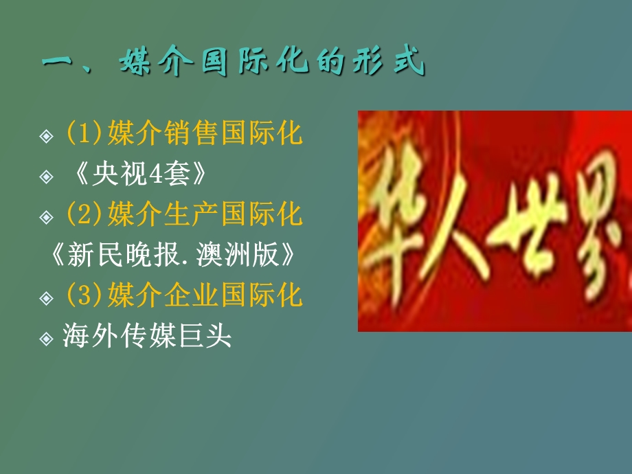 媒介跨国经营.ppt_第3页