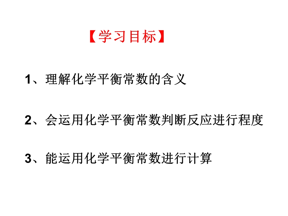 化学平衡常数(两课时).ppt_第2页