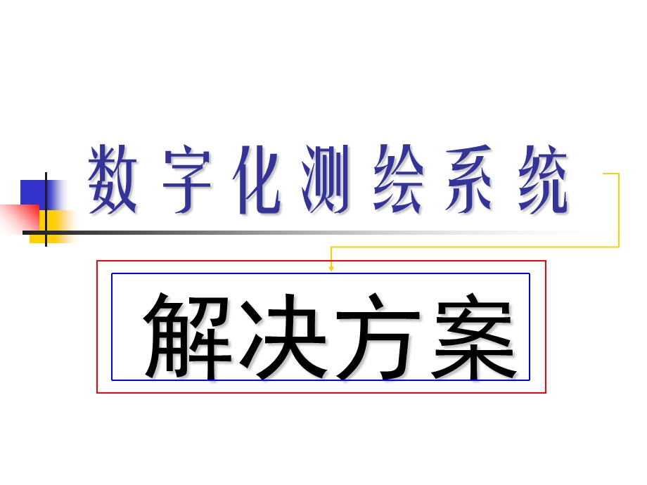 南方测绘数字化测绘系统.ppt_第1页