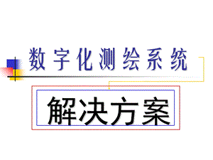 南方测绘数字化测绘系统.ppt