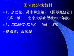 国际经济法课件(I).ppt