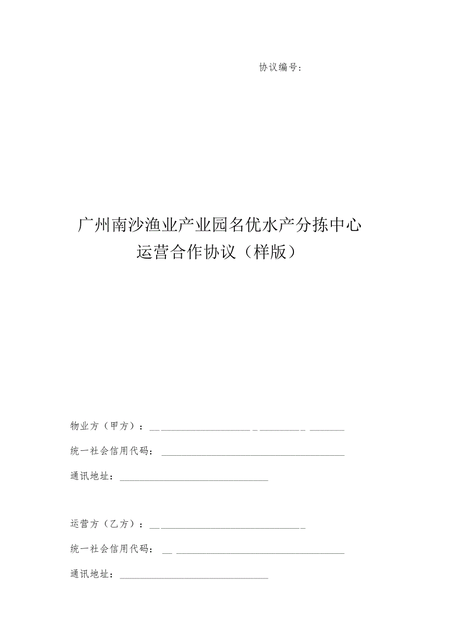 协议广州南沙渔业产业园名优水产分拣中心运营合作协议样版.docx_第1页